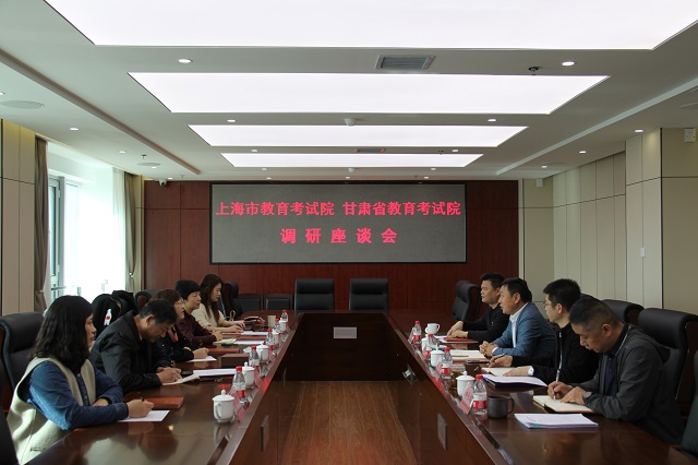 上海教育考试院调研座谈.jpg