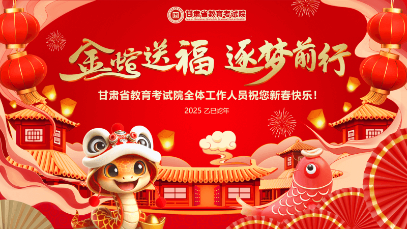 福蛇贺岁 | 甘肃省教育考试院全体工作人员祝您新春快乐！