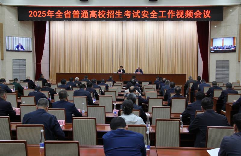 2025年全省普通高校招生考试安全工作视频会议在兰州召开