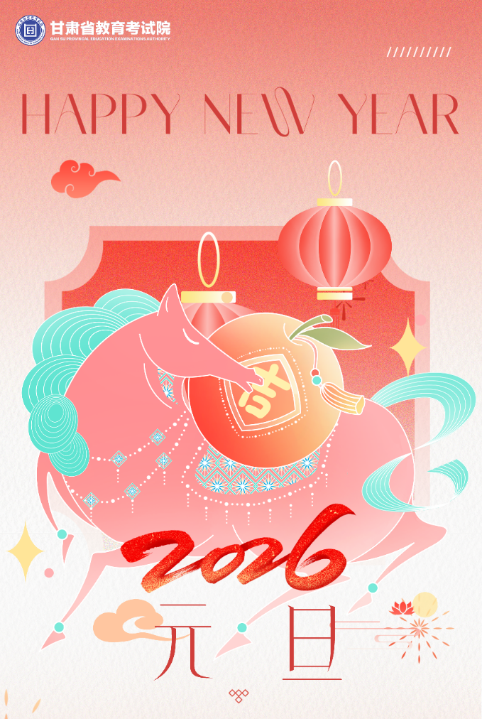 <strong>岁稔时和陇原暖  笔酣墨畅绘新篇——甘肃省教育考试院2026年新年贺词</strong>