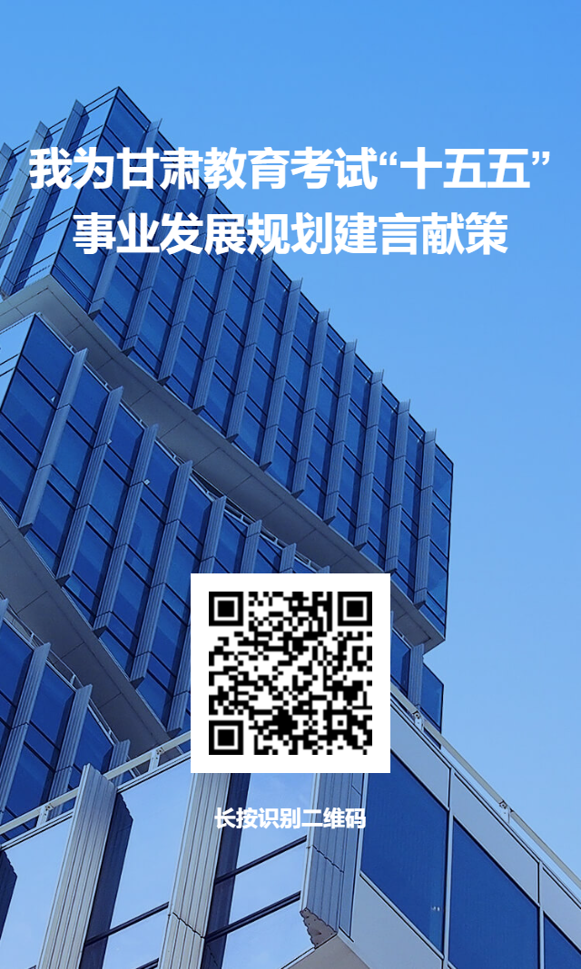 我为甘肃教育考试“十五五”事业发展规划建言献策