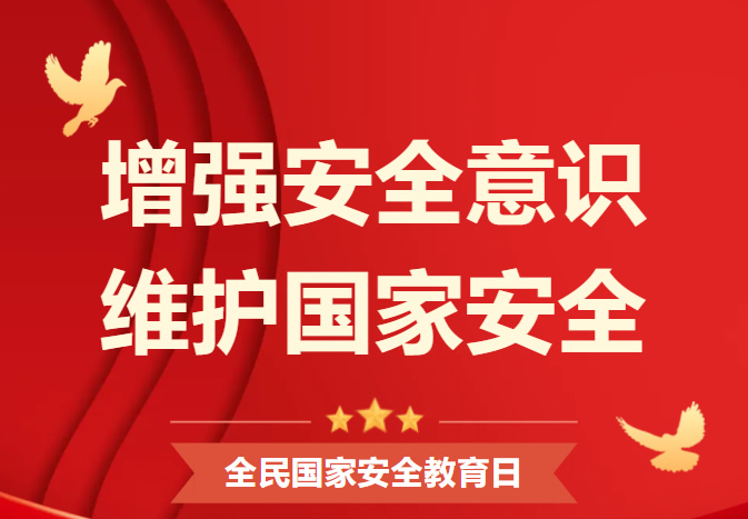4·15 全民国家安全教育日丨维护国家安全 你我有责